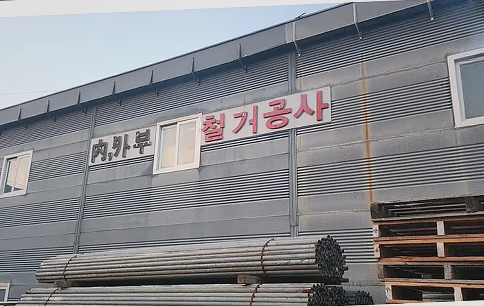 가남읍 철거 작업 사진 현장 사진 8